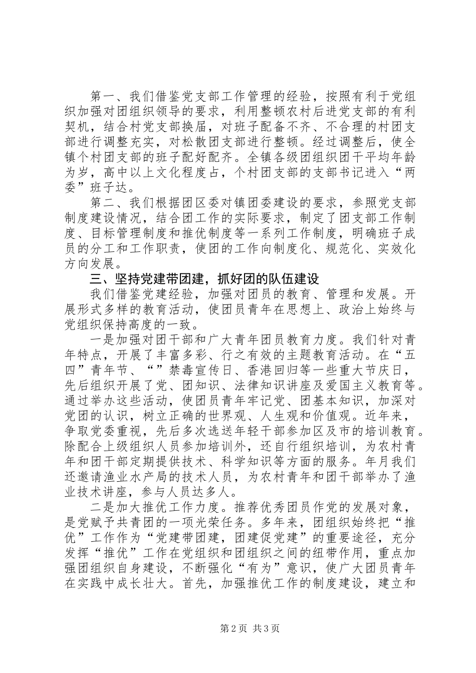 以党建带团全面推动共青团工作健康发展 (2)_第2页