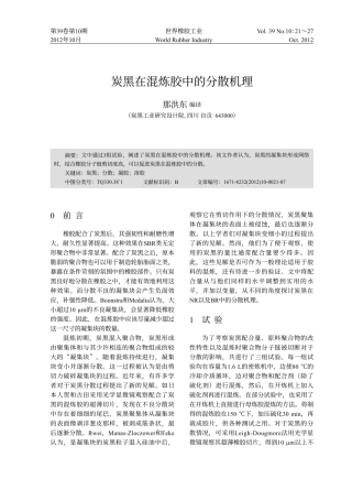 炭黑在混炼胶中的分散机理