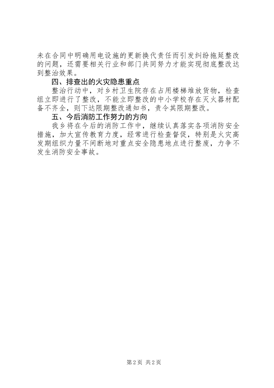 乡镇消防隐患排查整治工作汇报 (2)_第2页