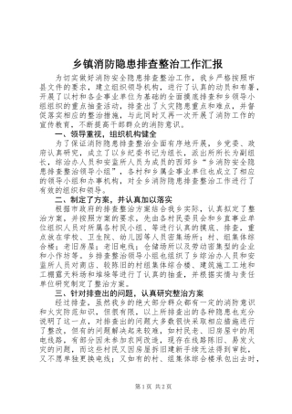 乡镇消防隐患排查整治工作汇报 (2)