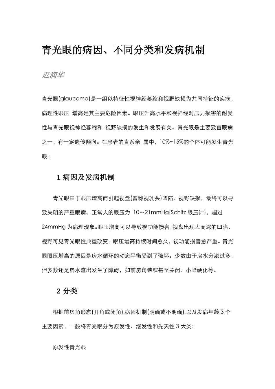 青光眼的病因、不同分类和发病机制-迟润华著_第1页