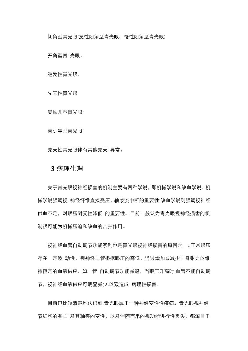 青光眼的病因、不同分类和发病机制-迟润华著_第2页