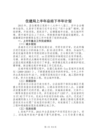 住建局上半年总结下半年计划