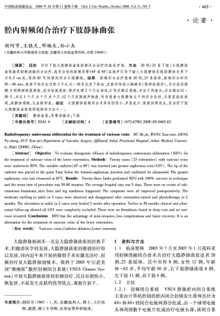 腔内射频闭合治疗下肢静脉曲张