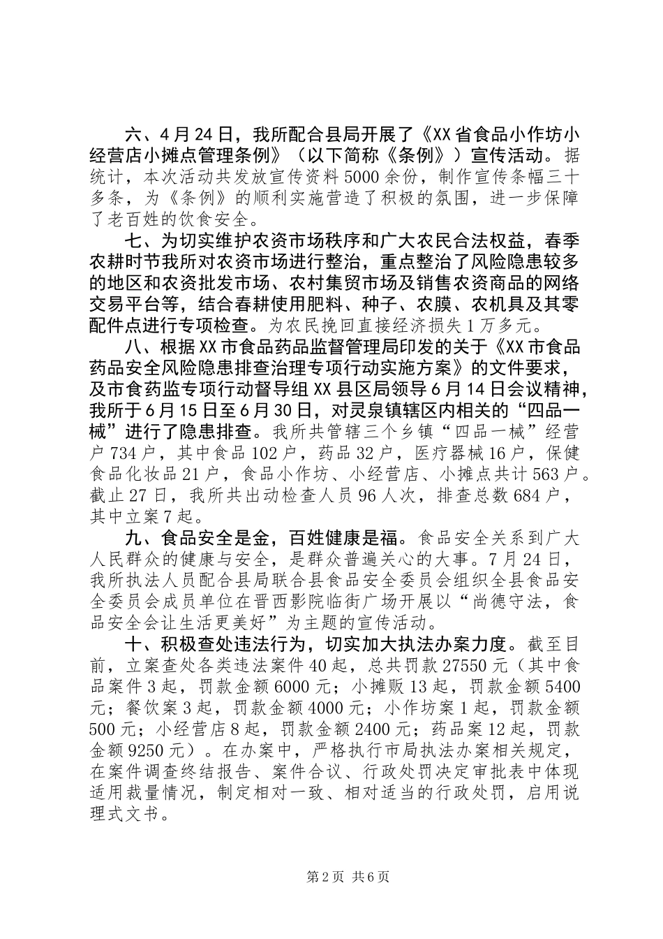 201X年食品药品安全监督所所长述职述廉报告_第2页