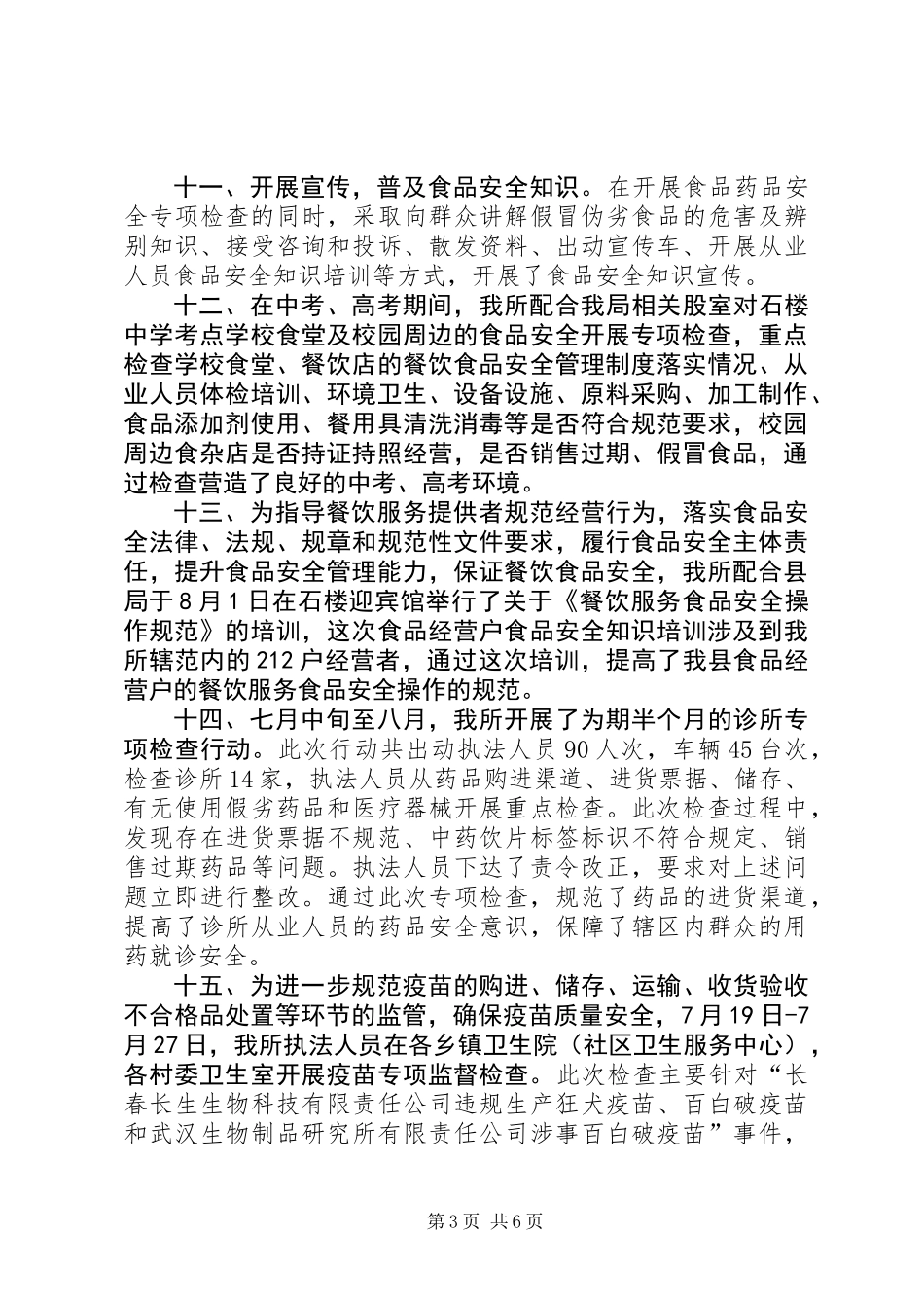 201X年食品药品安全监督所所长述职述廉报告_第3页