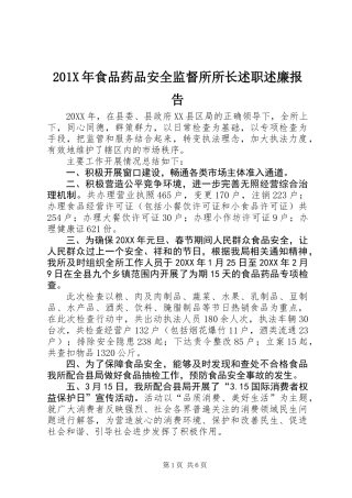 201X年食品药品安全监督所所长述职述廉报告
