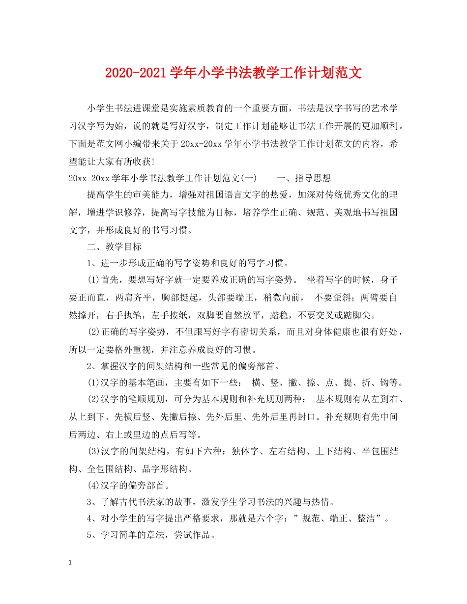 2020-2021学年小学书法教学工作计划范文 _第1页
