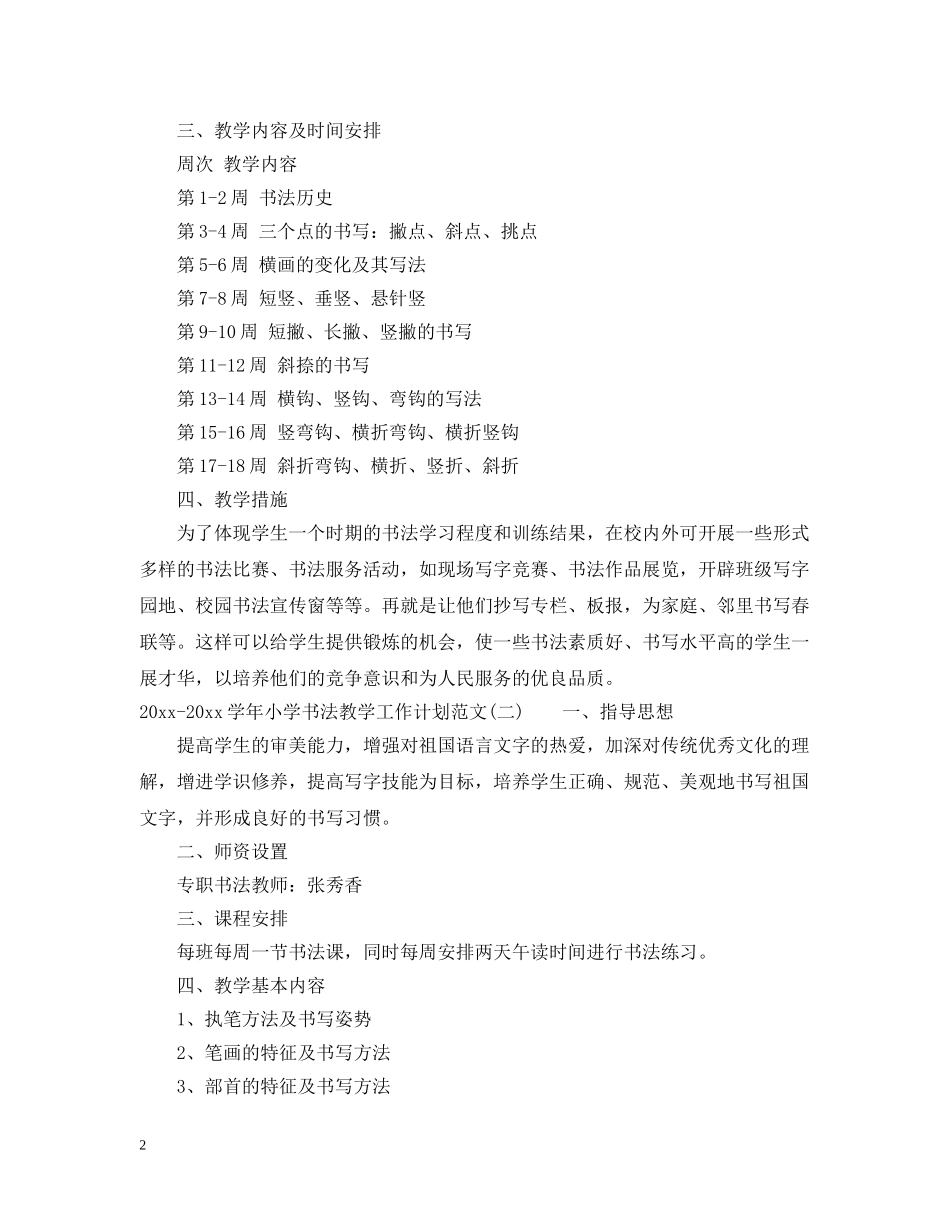 2020-2021学年小学书法教学工作计划范文 _第2页