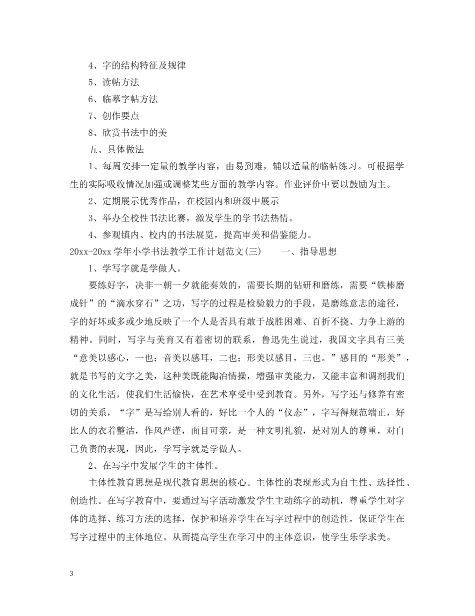 2020-2021学年小学书法教学工作计划范文 _第3页