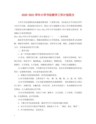 2020-2021学年小学书法教学工作计划范文 