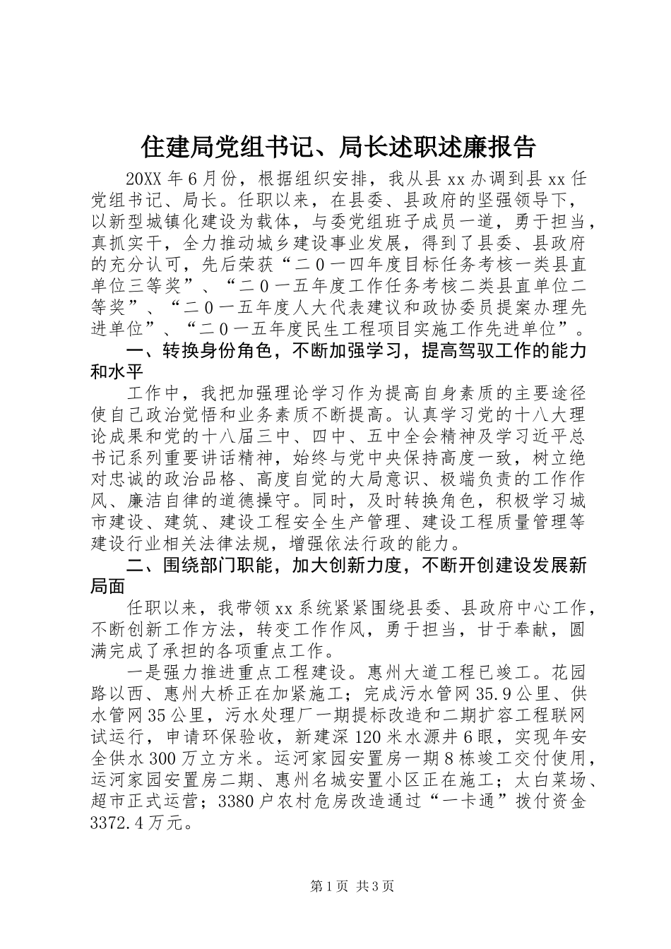 住建局党组书记、局长述职述廉报告_第1页