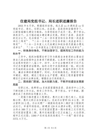 住建局党组书记、局长述职述廉报告