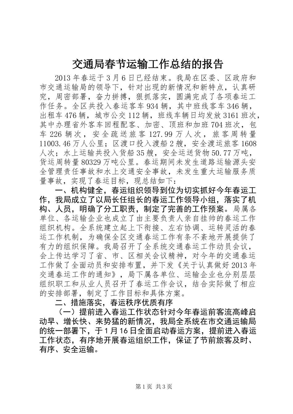 交通局春节运输工作总结的报告_第1页