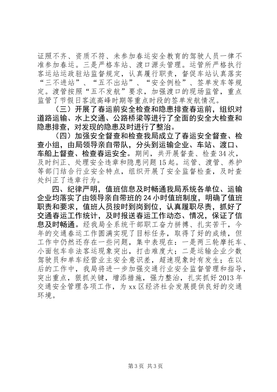 交通局春节运输工作总结的报告_第3页