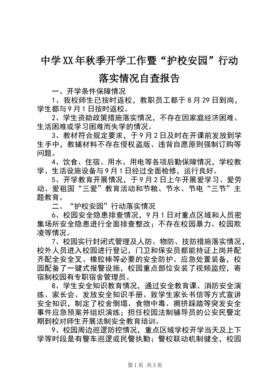 中学XX年秋季开学工作暨“护校安园”行动落实情况自查报告_第1页