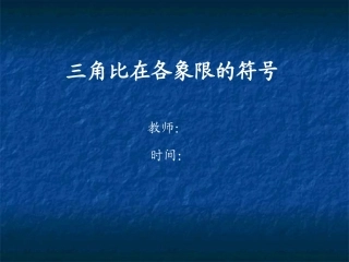 三角比在各象限的符号