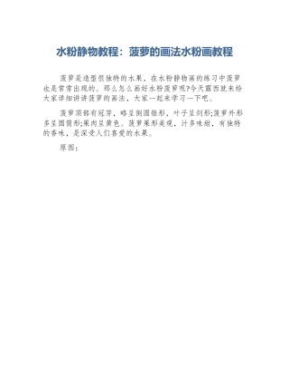 水粉静物教程：菠萝的画法水粉画教程