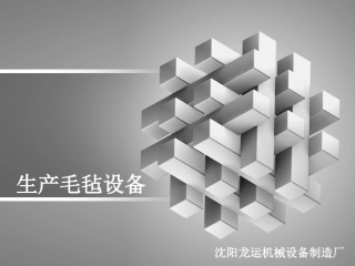 生产毛毡设备