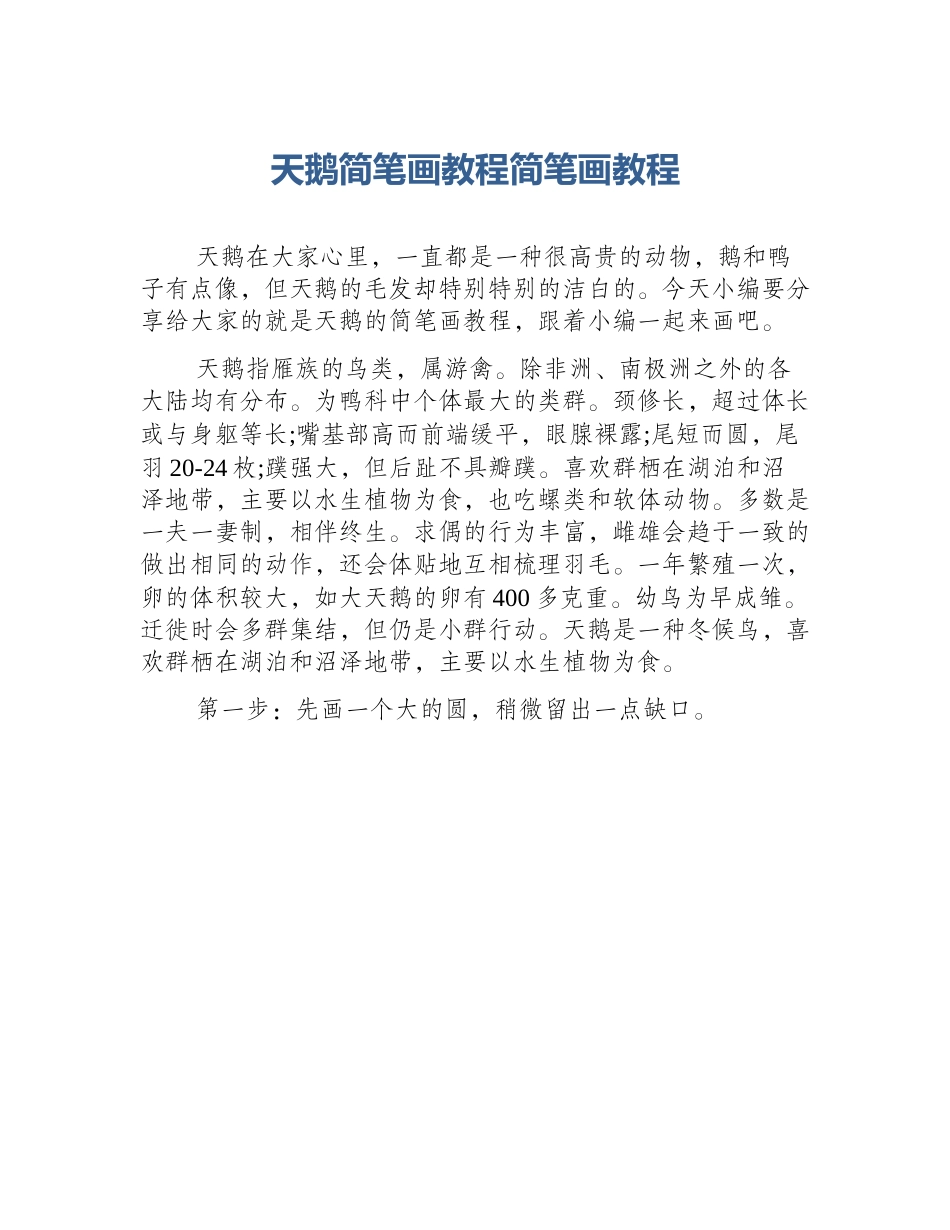 天鹅简笔画教程简笔画教程_第1页