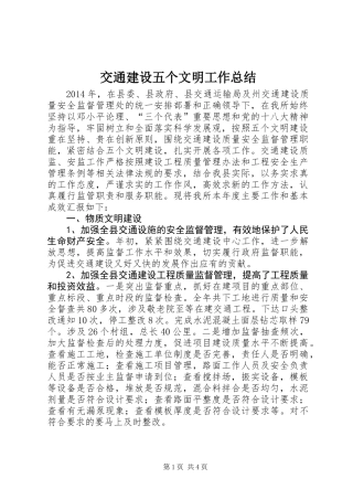 交通建设五个文明工作总结