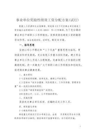 事业单位奖励性绩效工资分配方案(试行)