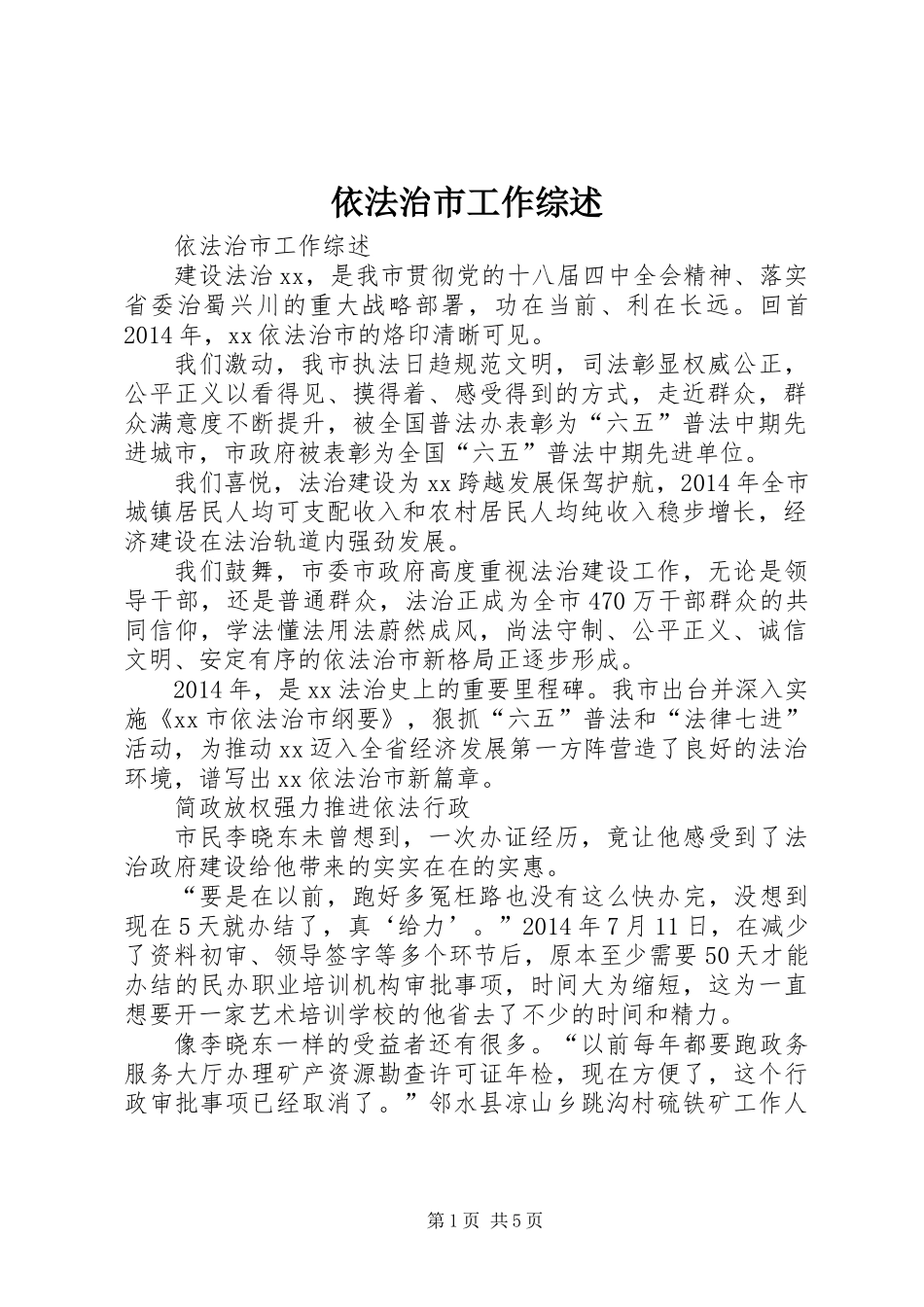 依法治市工作综述_第1页
