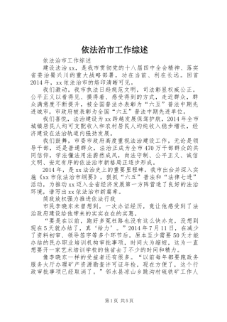依法治市工作综述
