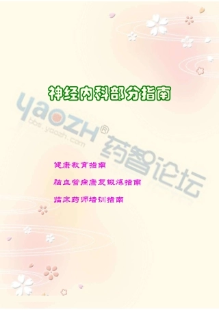 神经内科部分指南 (药智)