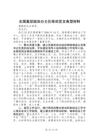 全国基层综治办主任培训发言典型材料