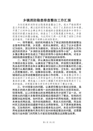 乡镇消防隐患排查整治工作汇报