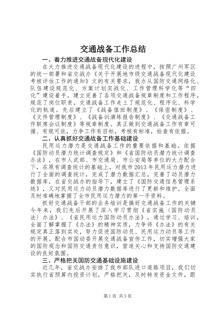 交通战备工作总结_第1页