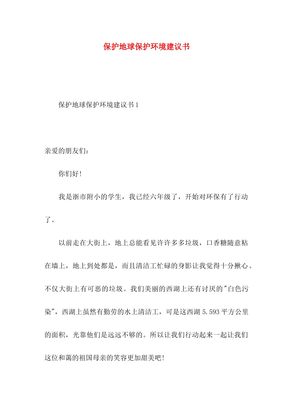 保护地球保护环境建议书 (2)_第1页