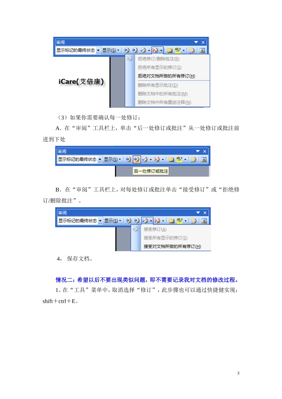 如何让word 不显示删除、批注和修订提示_第3页