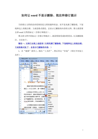 如何让word 不显示删除、批注和修订提示
