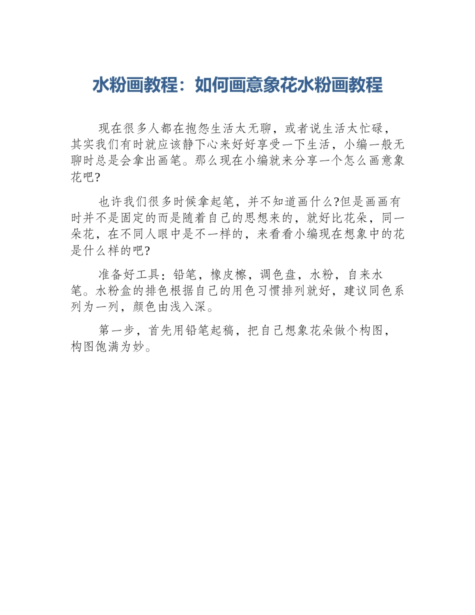 水粉画教程：如何画意象花水粉画教程_第1页