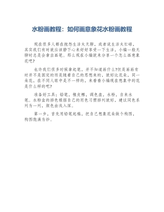 水粉画教程：如何画意象花水粉画教程