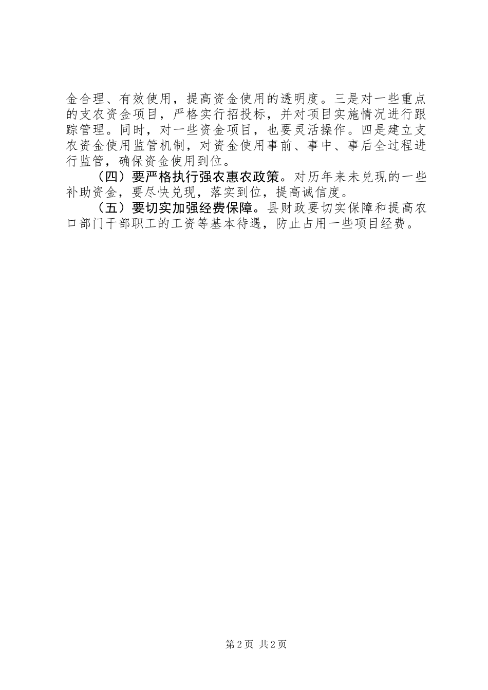 人大财工委农资金整合工作汇报_第2页