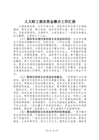 人大财工委农资金整合工作汇报