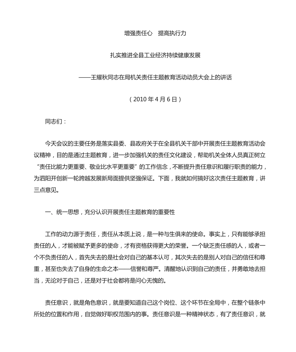 王耀秋同志在局机关责任主题教育活动动员大会上的讲话 _第1页