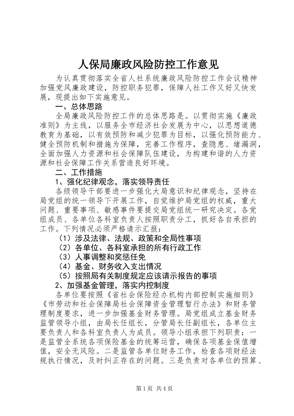 人保局廉政风险防控工作意见_第1页