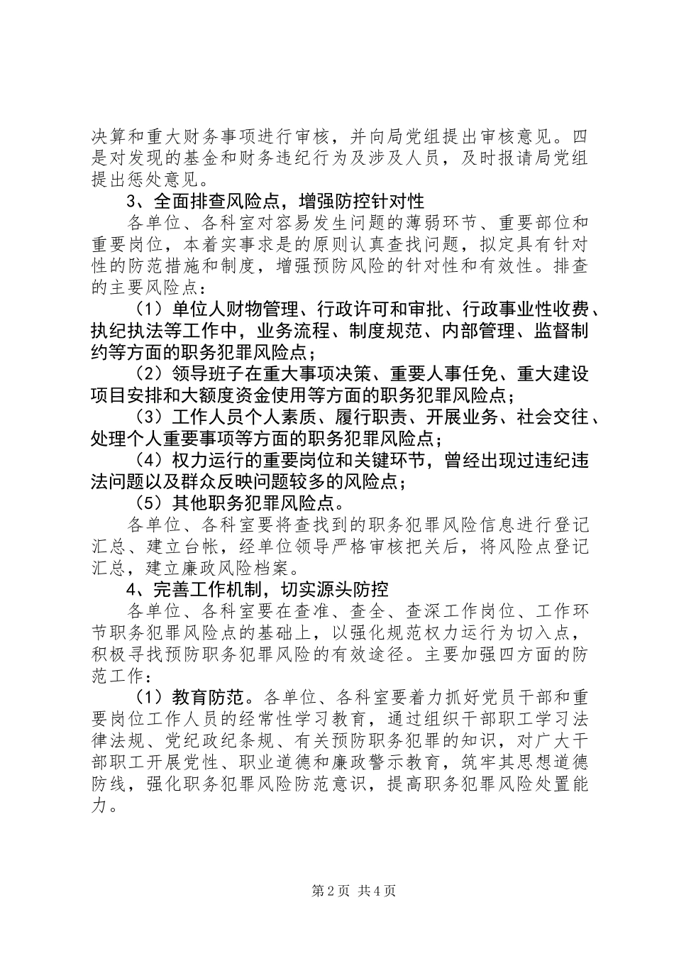 人保局廉政风险防控工作意见_第2页