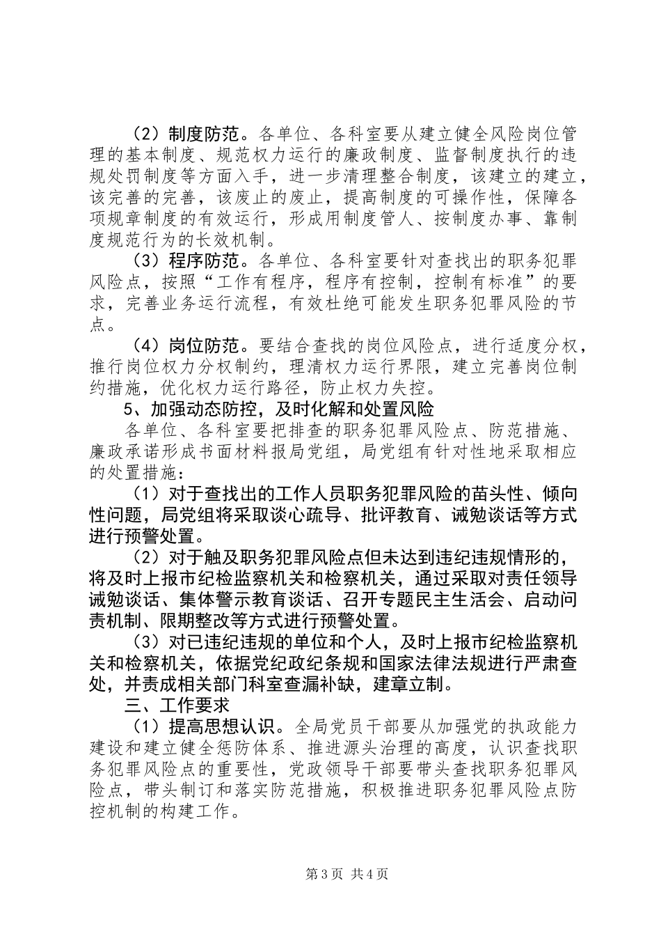 人保局廉政风险防控工作意见_第3页