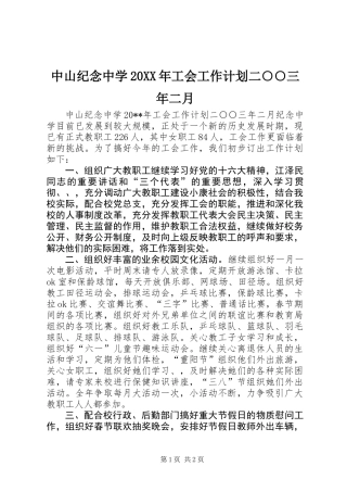 中山纪念中学20XX年工会工作计划二○○三年二月