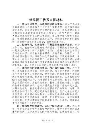 优秀团干优秀申报材料