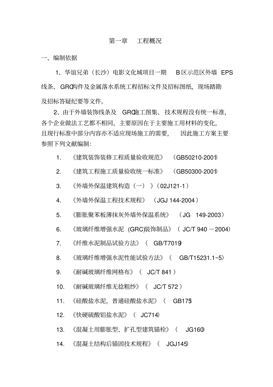 EPS、GRC、天沟施工组织设计概述62_第3页