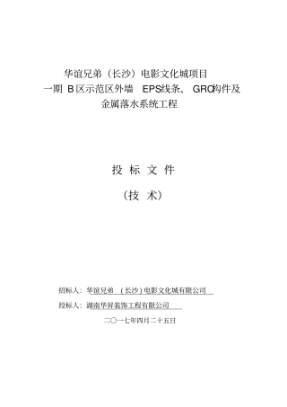 EPS、GRC、天沟施工组织设计概述62