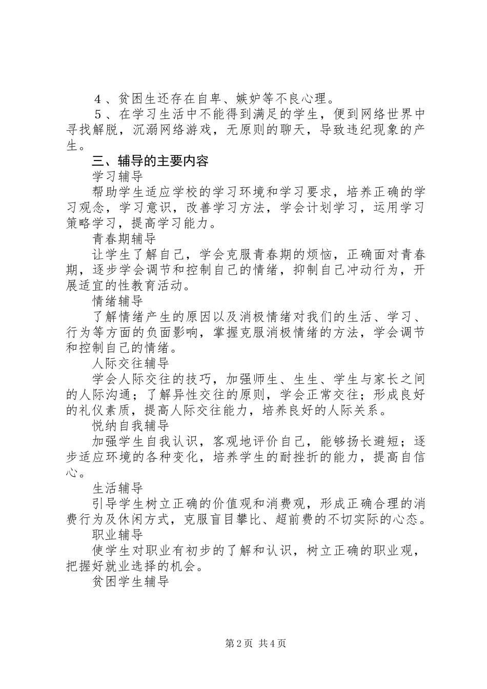 中学心理咨询室工作计划_第2页