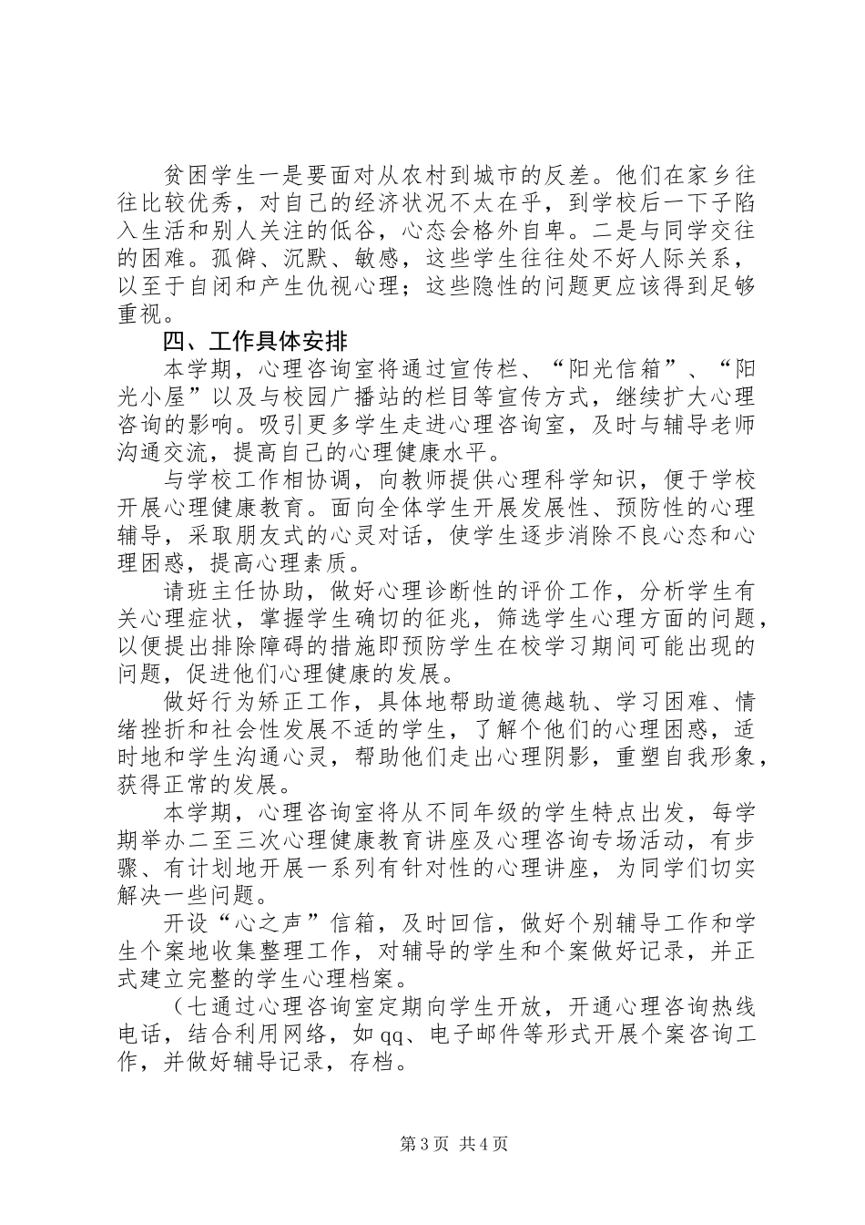 中学心理咨询室工作计划_第3页