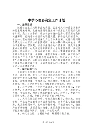 中学心理咨询室工作计划